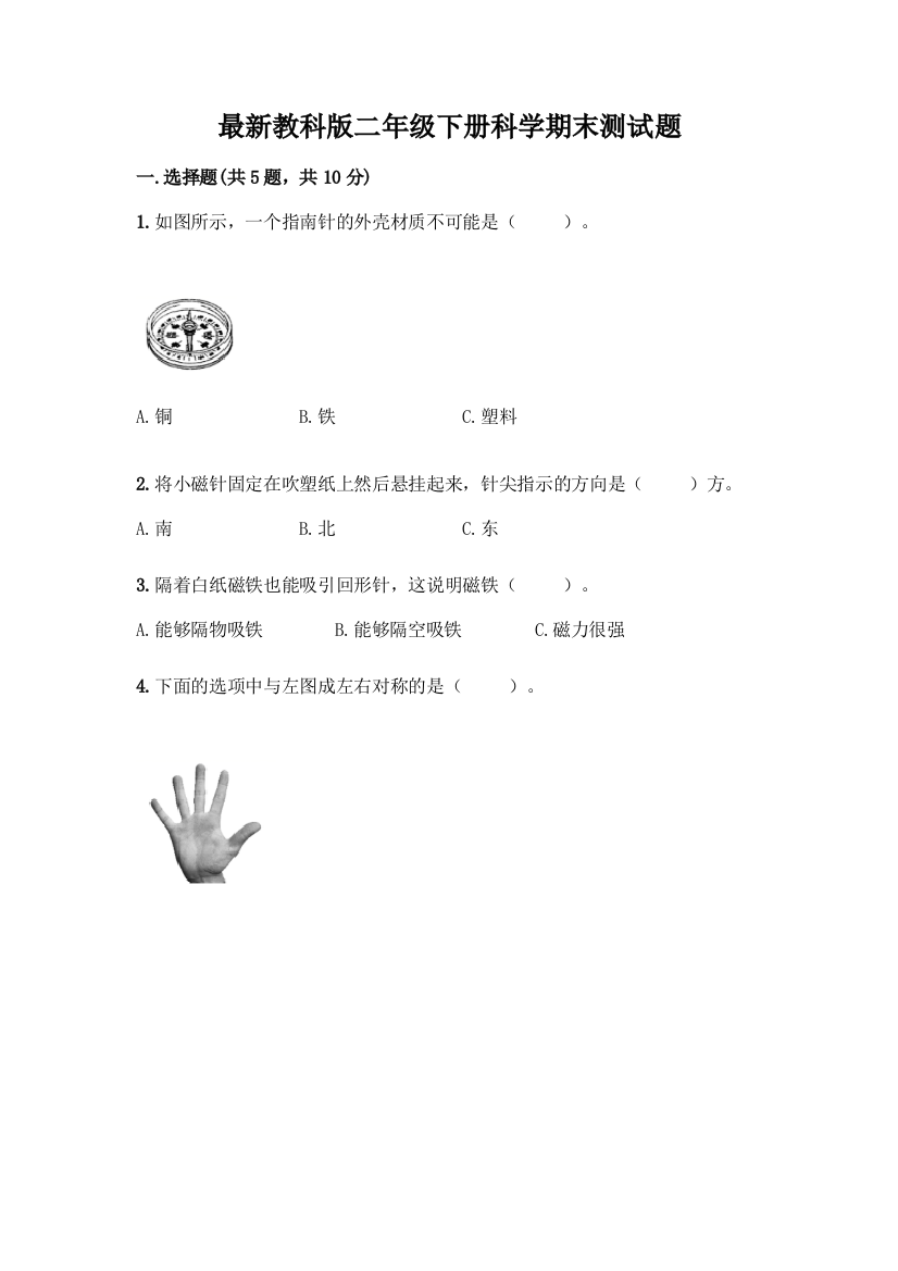 最新教科版二年级下册科学期末测试题附完整答案【必刷】