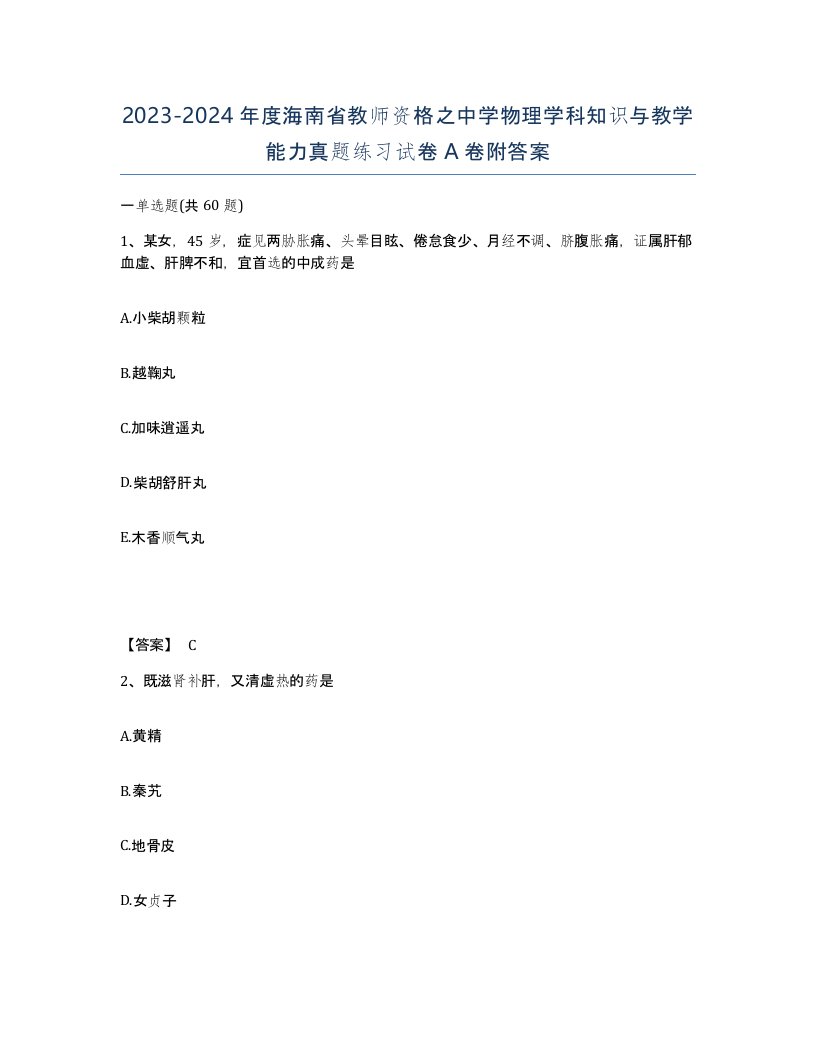 2023-2024年度海南省教师资格之中学物理学科知识与教学能力真题练习试卷A卷附答案