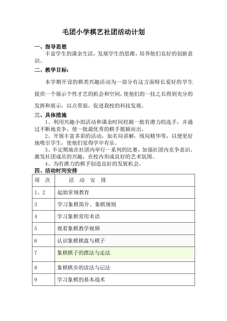 毛团小学棋艺类社团活动计划