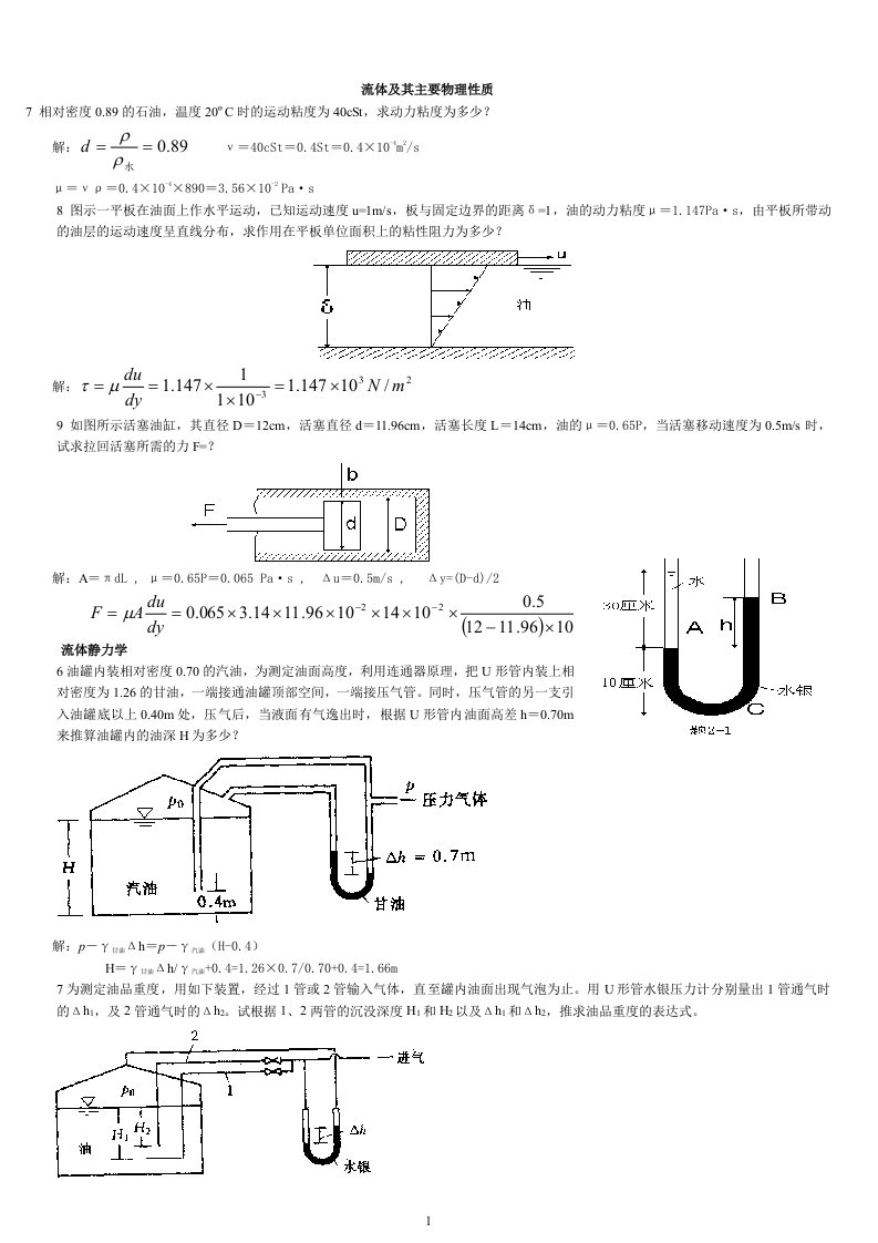 工程流体力学课后习题答案