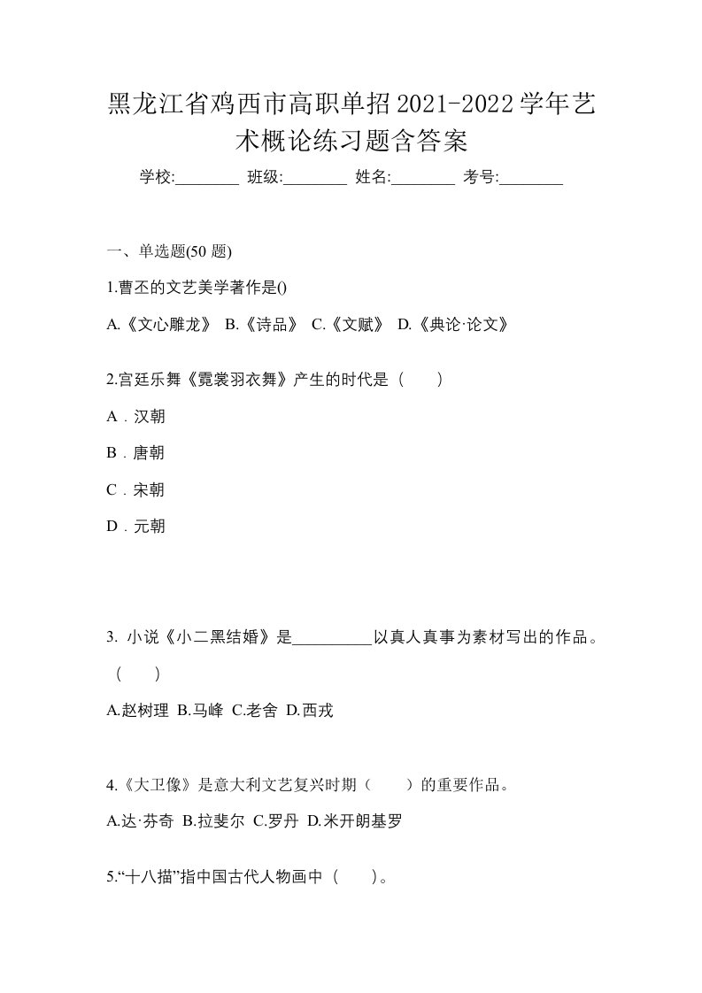 黑龙江省鸡西市高职单招2021-2022学年艺术概论练习题含答案