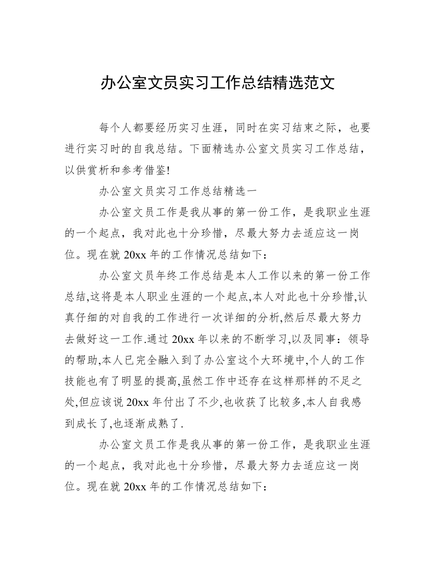 办公室文员实习工作总结精选范文