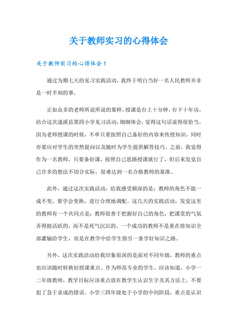 关于教师实习的心得体会