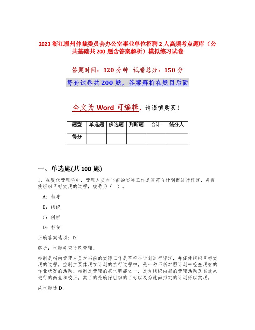 2023浙江温州仲裁委员会办公室事业单位招聘2人高频考点题库公共基础共200题含答案解析模拟练习试卷