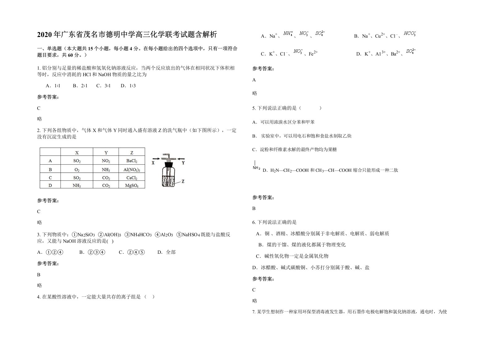 2020年广东省茂名市德明中学高三化学联考试题含解析