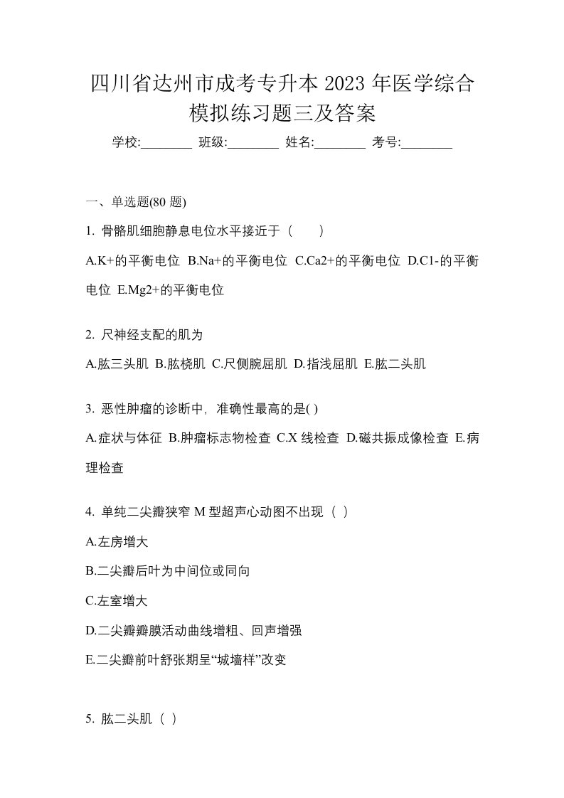 四川省达州市成考专升本2023年医学综合模拟练习题三及答案