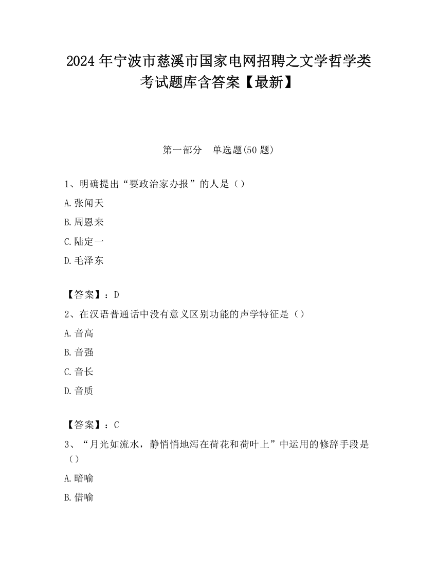 2024年宁波市慈溪市国家电网招聘之文学哲学类考试题库含答案【最新】