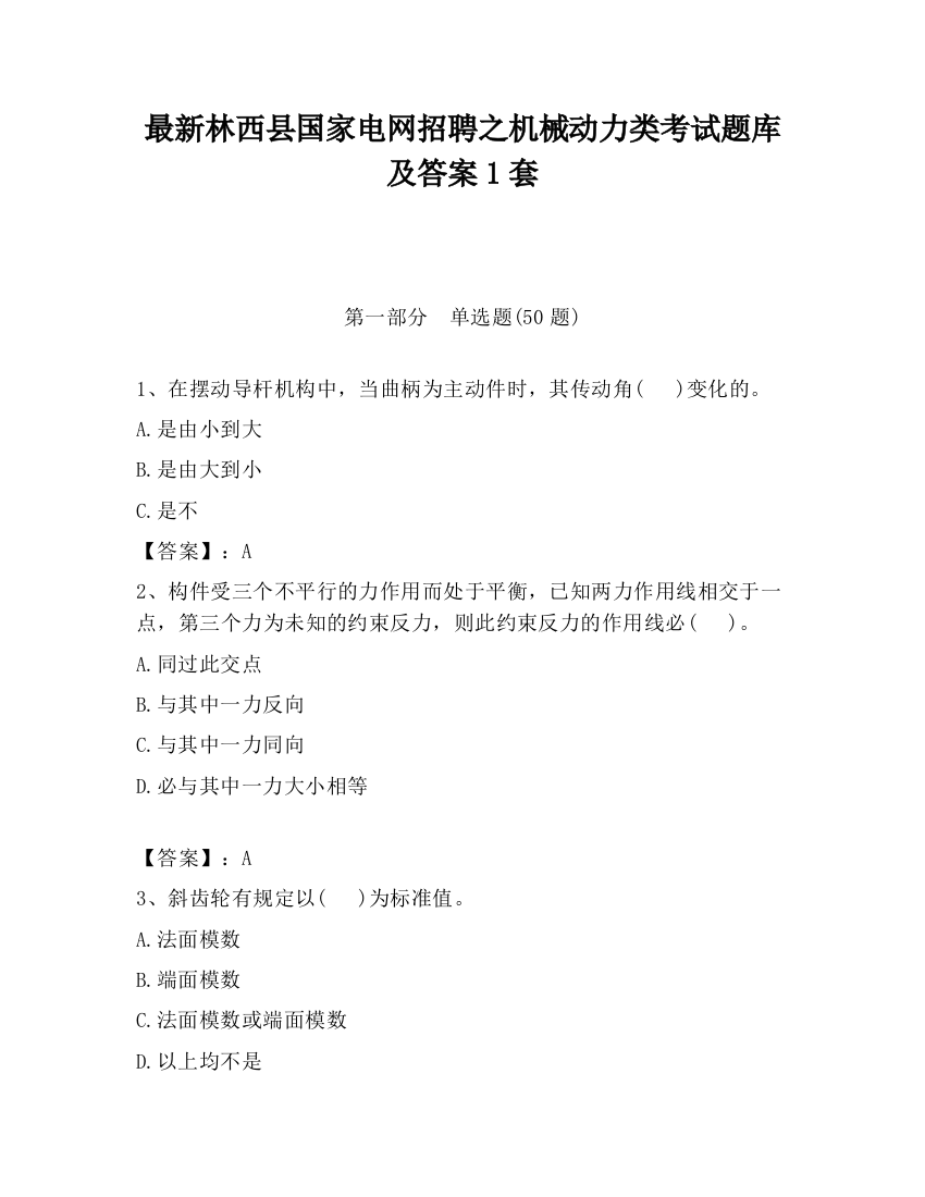 最新林西县国家电网招聘之机械动力类考试题库及答案1套