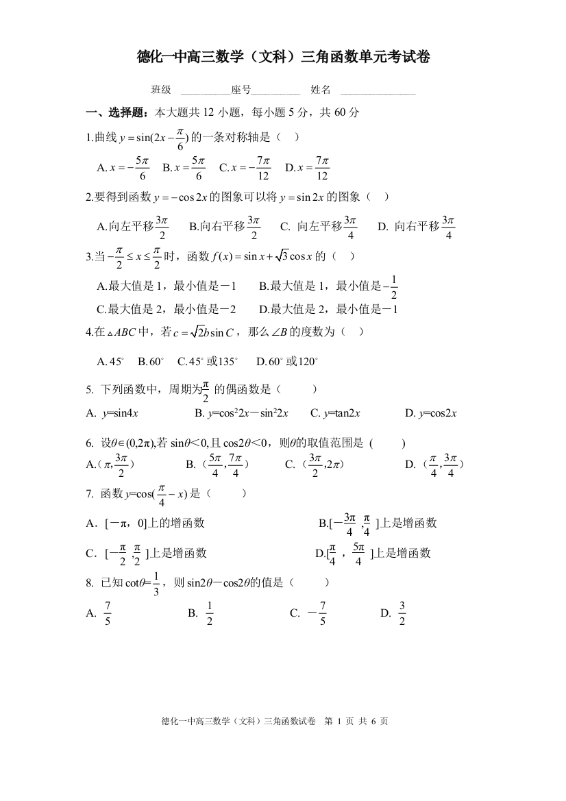 【小学中学教育精选】德化一中高三数学（文科）三角函数单元考试