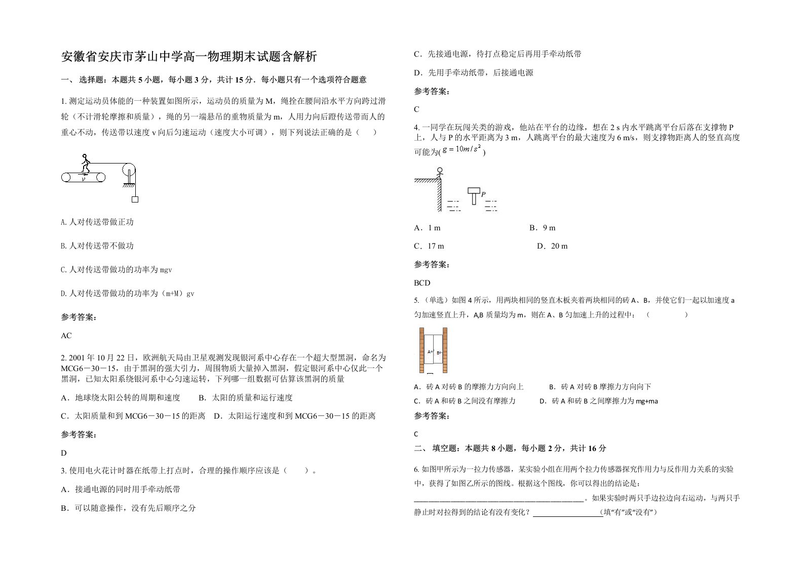 安徽省安庆市茅山中学高一物理期末试题含解析