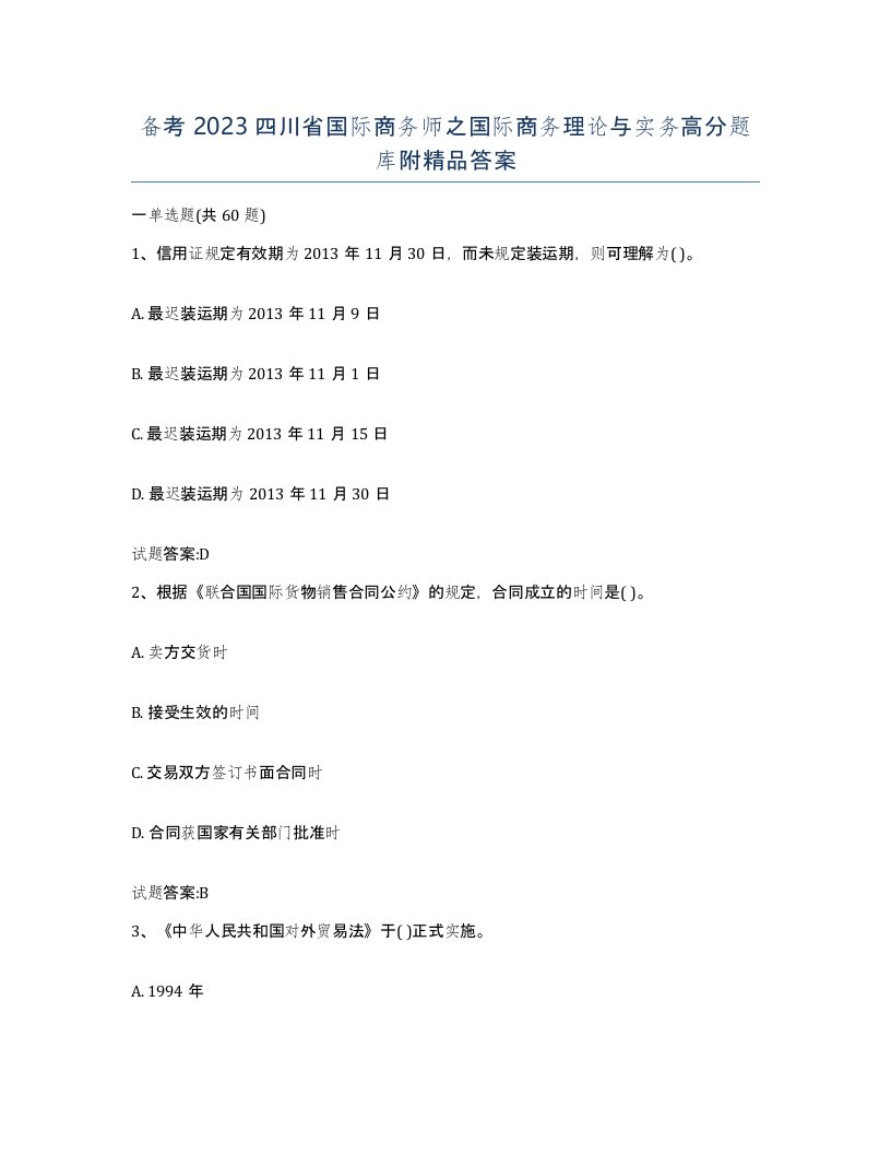 备考2023四川省国际商务师之国际商务理论与实务高分题库附答案