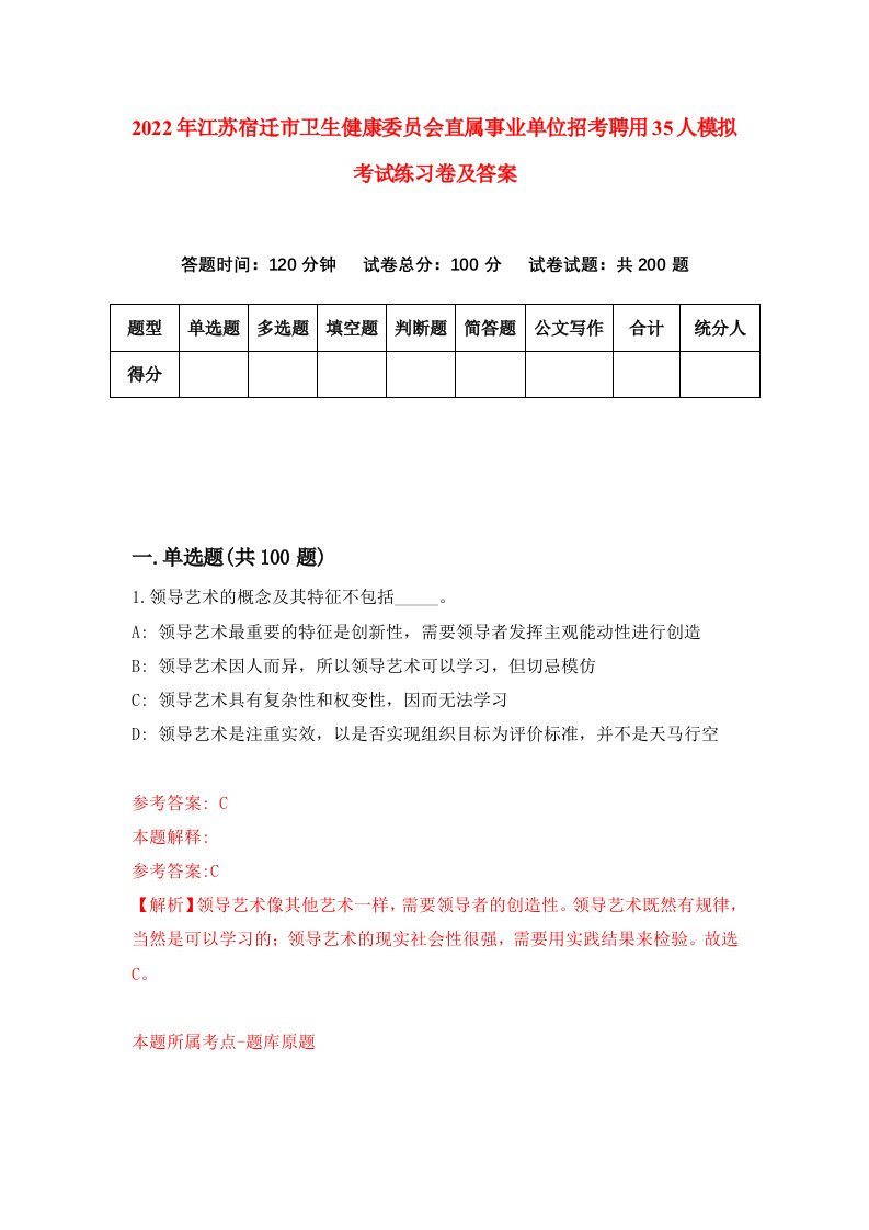 2022年江苏宿迁市卫生健康委员会直属事业单位招考聘用35人模拟考试练习卷及答案第7版