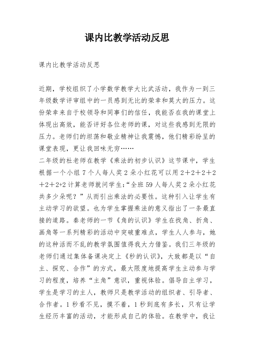 课内比教学活动反思