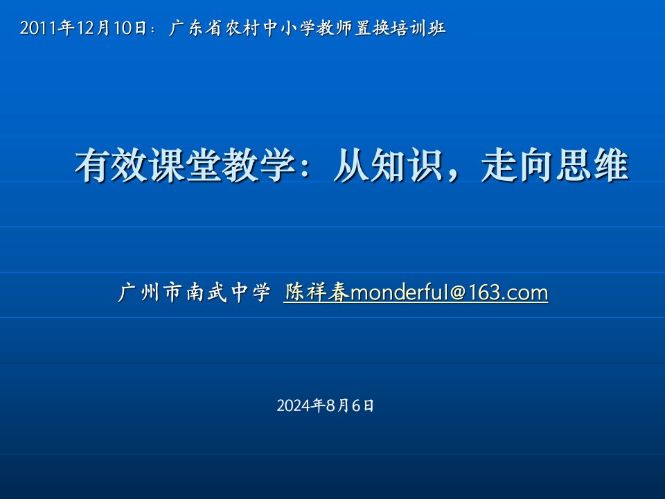 有效课堂教学：从知识,走向思维知识讲稿