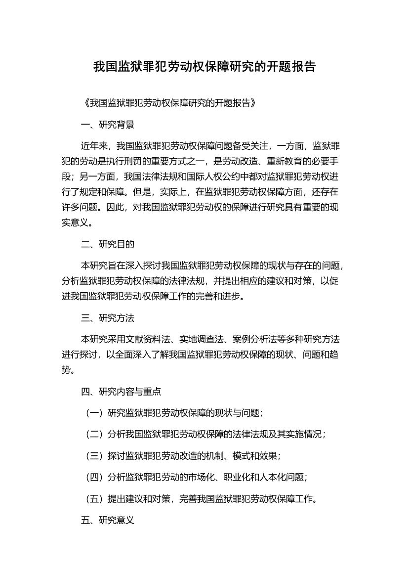 我国监狱罪犯劳动权保障研究的开题报告