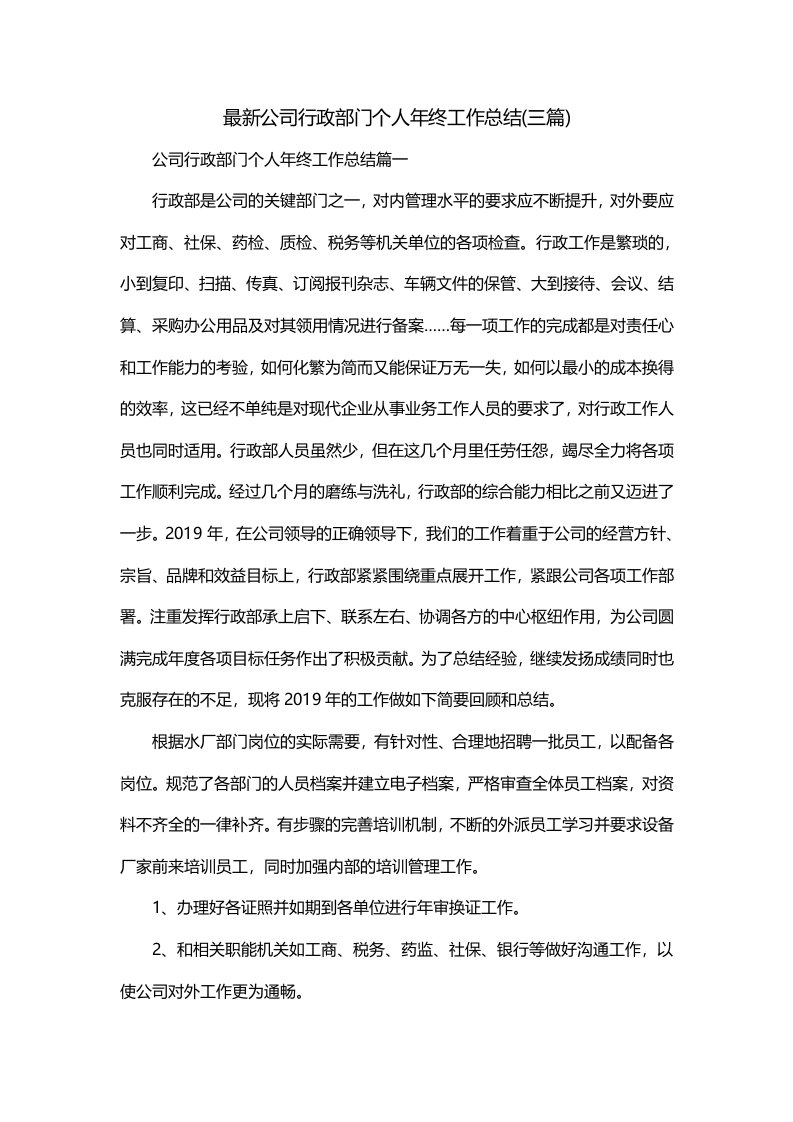 最新公司行政部门个人年终工作总结三篇