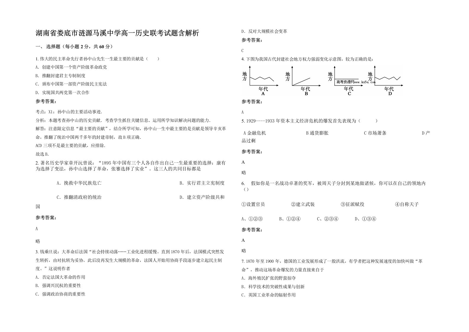 湖南省娄底市涟源马溪中学高一历史联考试题含解析