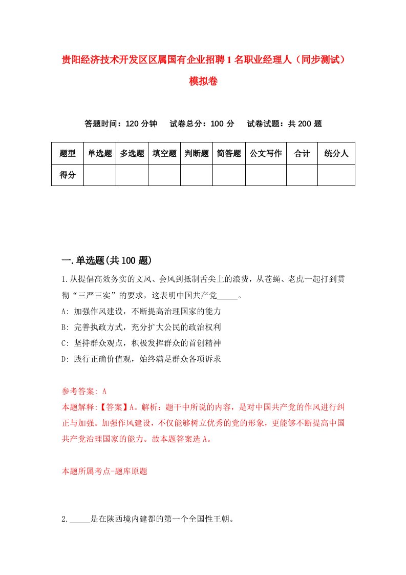 贵阳经济技术开发区区属国有企业招聘1名职业经理人同步测试模拟卷9