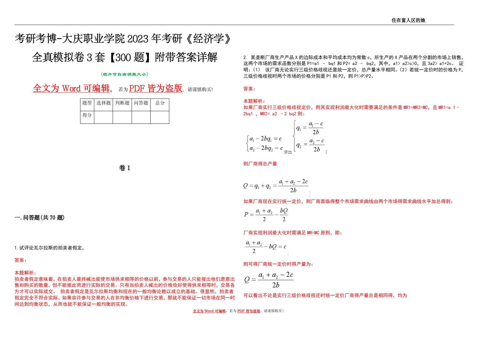 考研考博-大庆职业学院2023年考研《经济学》全真模拟卷3套【300题】附带答案详解V1.0