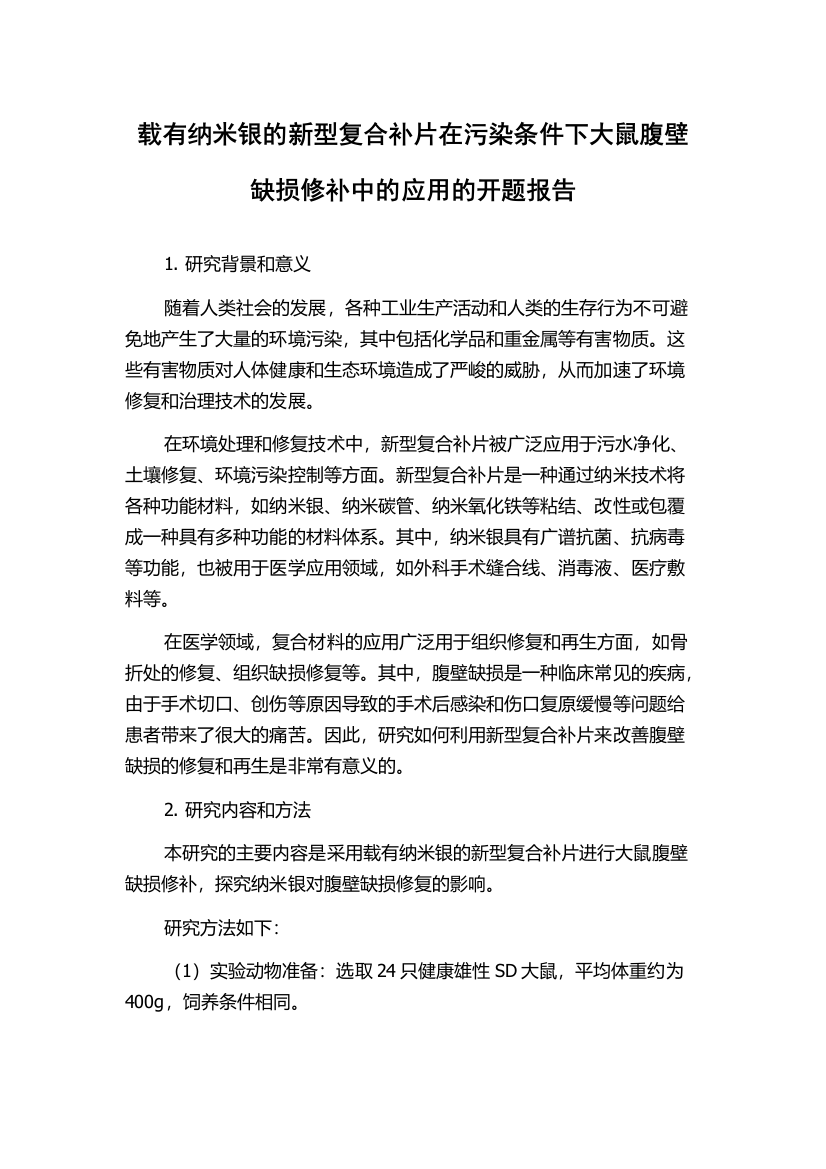 载有纳米银的新型复合补片在污染条件下大鼠腹壁缺损修补中的应用的开题报告