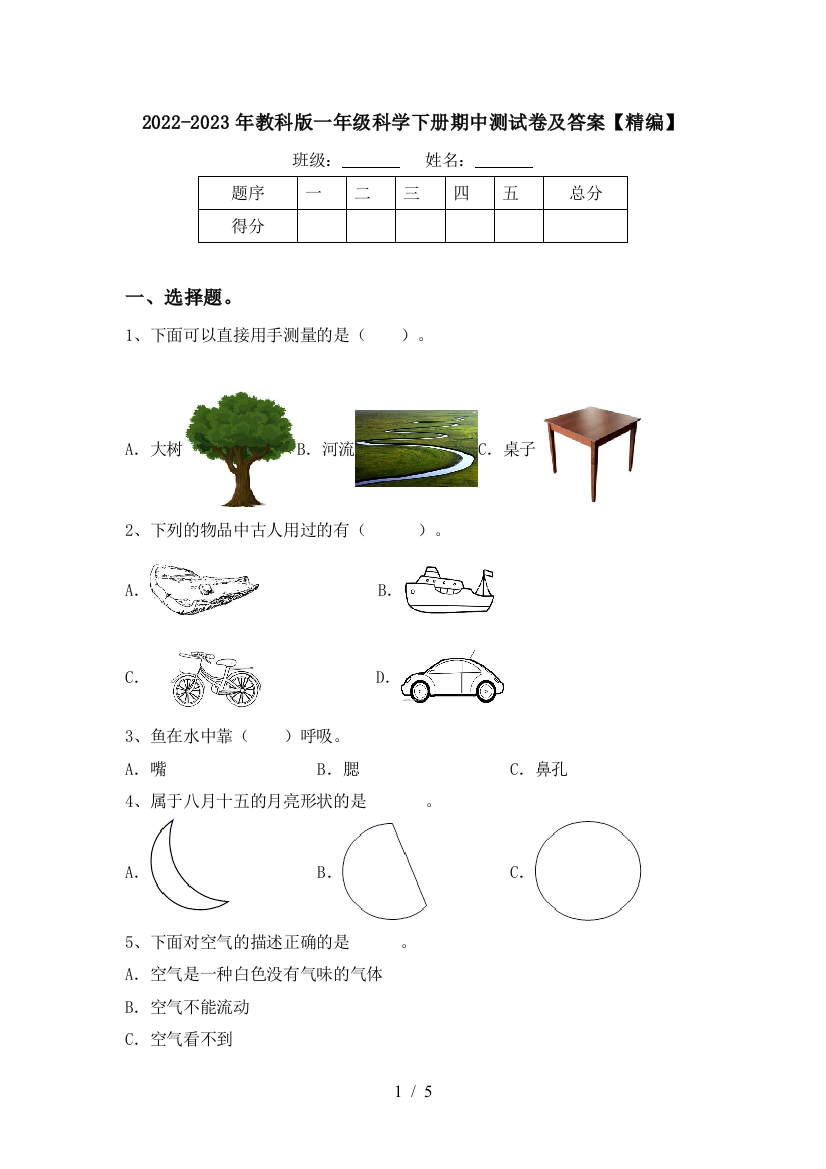 2022-2023年教科版一年级科学下册期中测试卷及答案【精编】