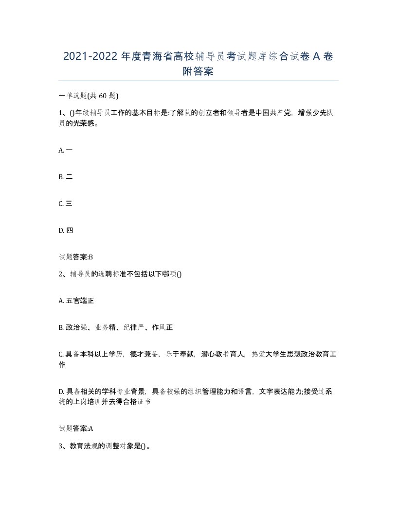 2021-2022年度青海省高校辅导员考试题库综合试卷A卷附答案