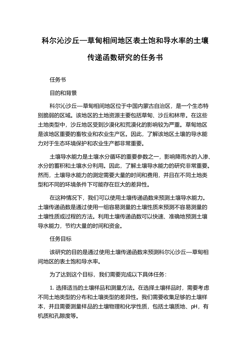 科尔沁沙丘—草甸相间地区表土饱和导水率的土壤传递函数研究的任务书