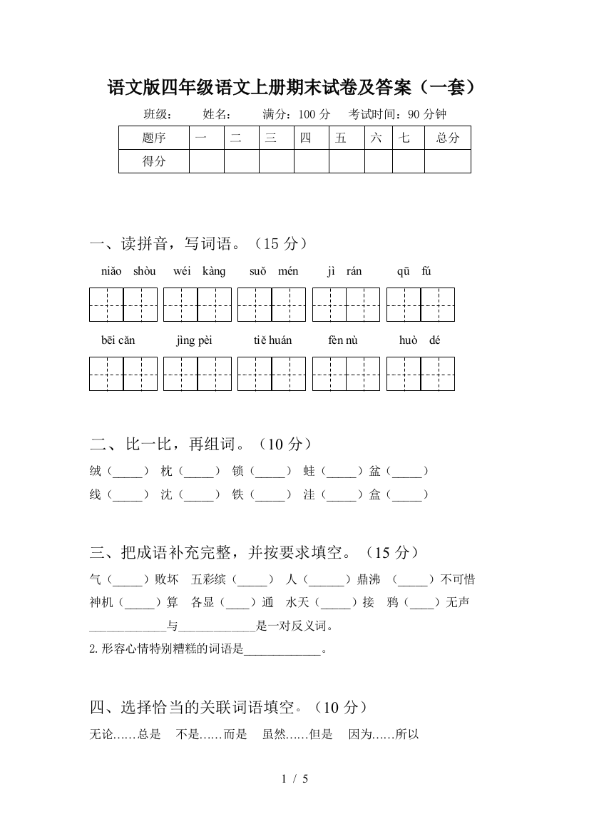 语文版四年级语文上册期末试卷及答案(一套)