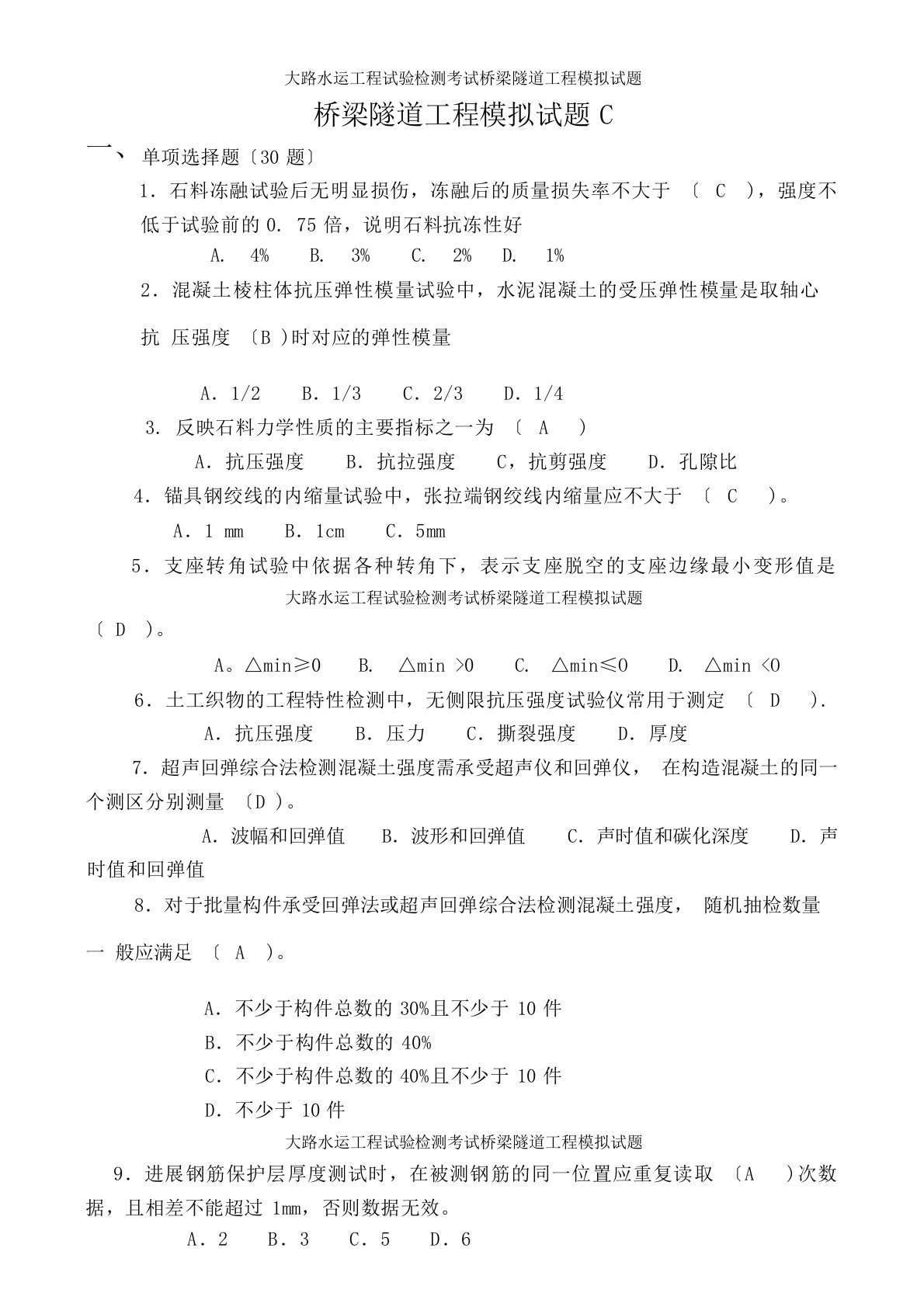 公路水运工程试验检测考试桥梁隧道工程模拟试题