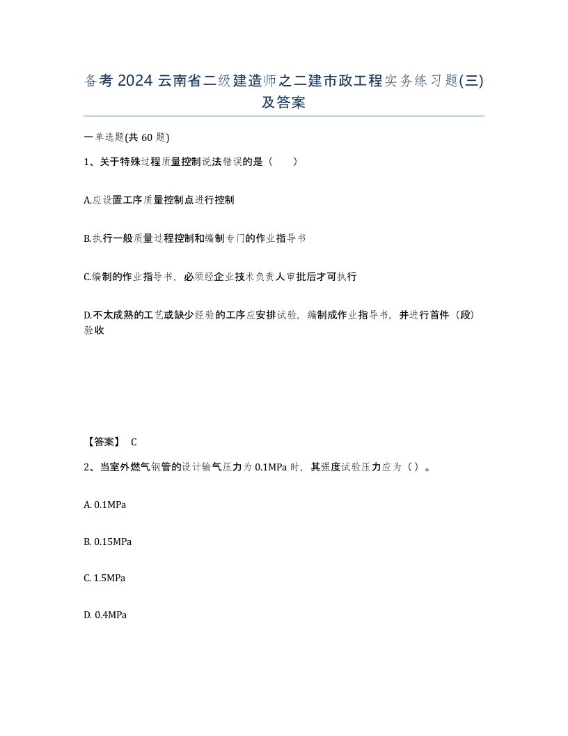 备考2024云南省二级建造师之二建市政工程实务练习题三及答案