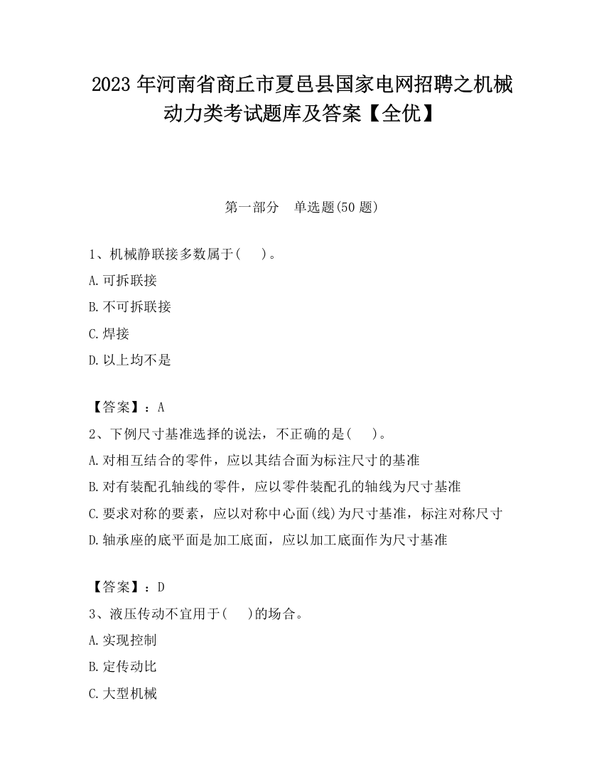 2023年河南省商丘市夏邑县国家电网招聘之机械动力类考试题库及答案【全优】