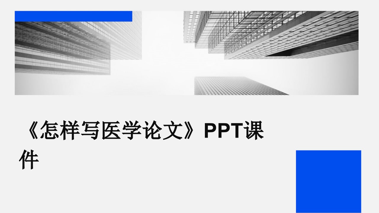 《怎样写医学论》课件