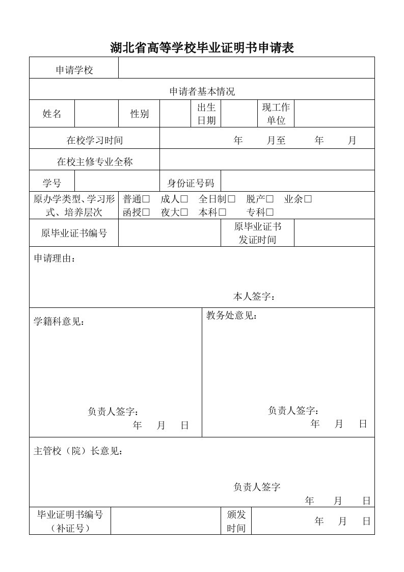 湖北高等学校毕业证明书申请表