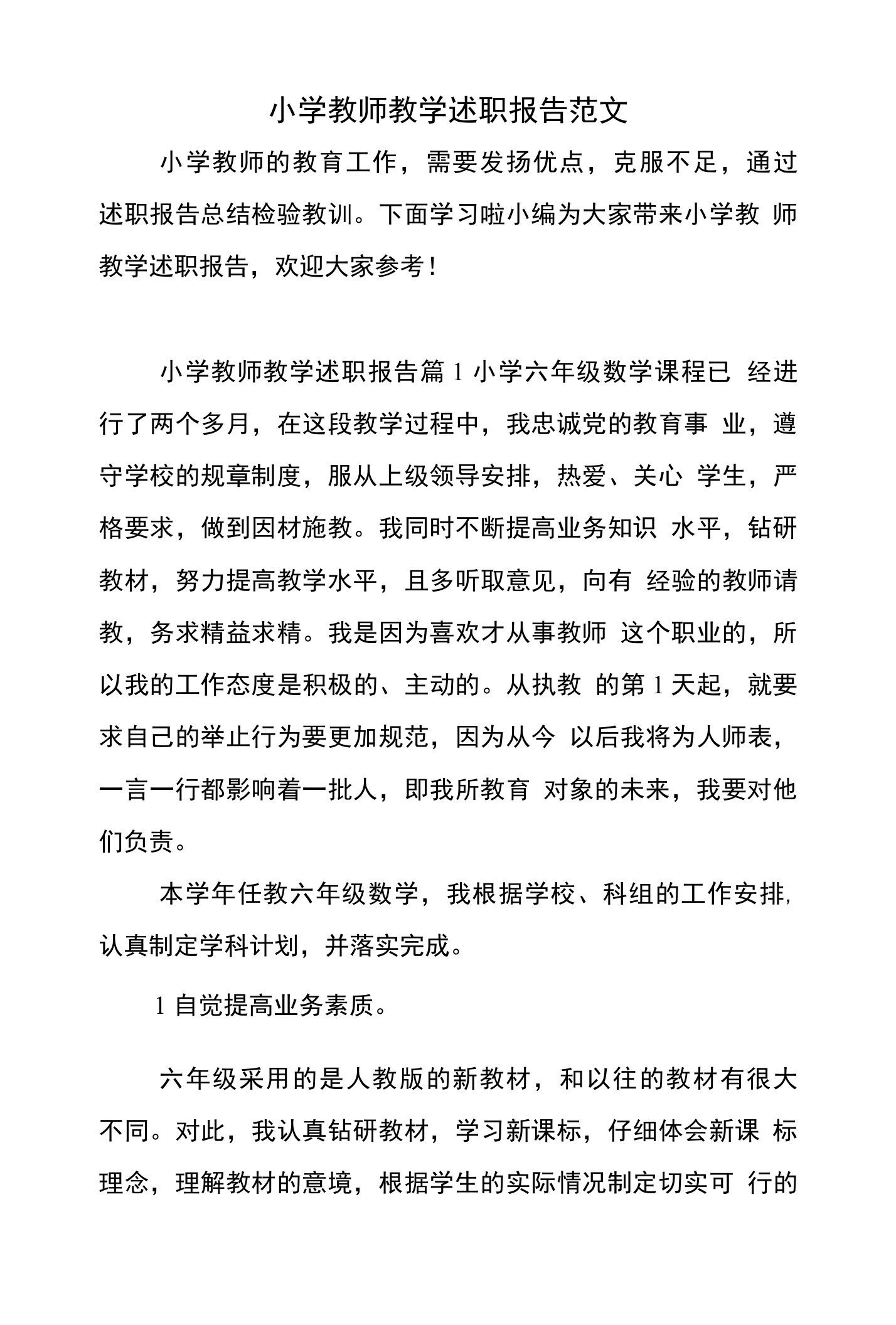 小学教师教学述职报告范文