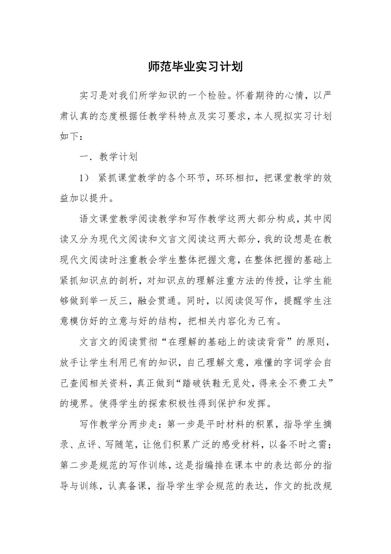 工作报告_214948_师范毕业实习计划