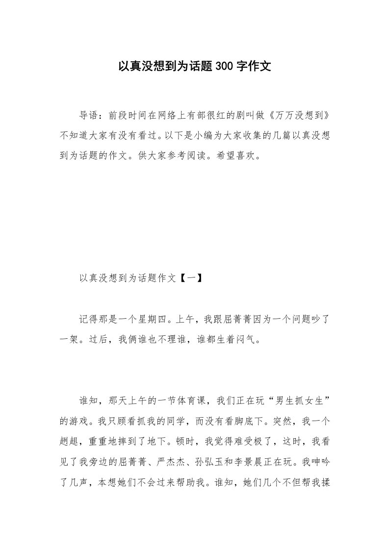 以真没想到为话题300字作文