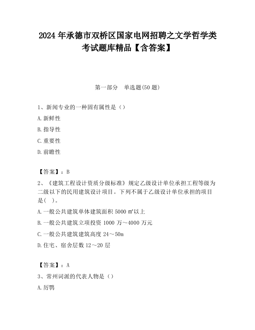 2024年承德市双桥区国家电网招聘之文学哲学类考试题库精品【含答案】