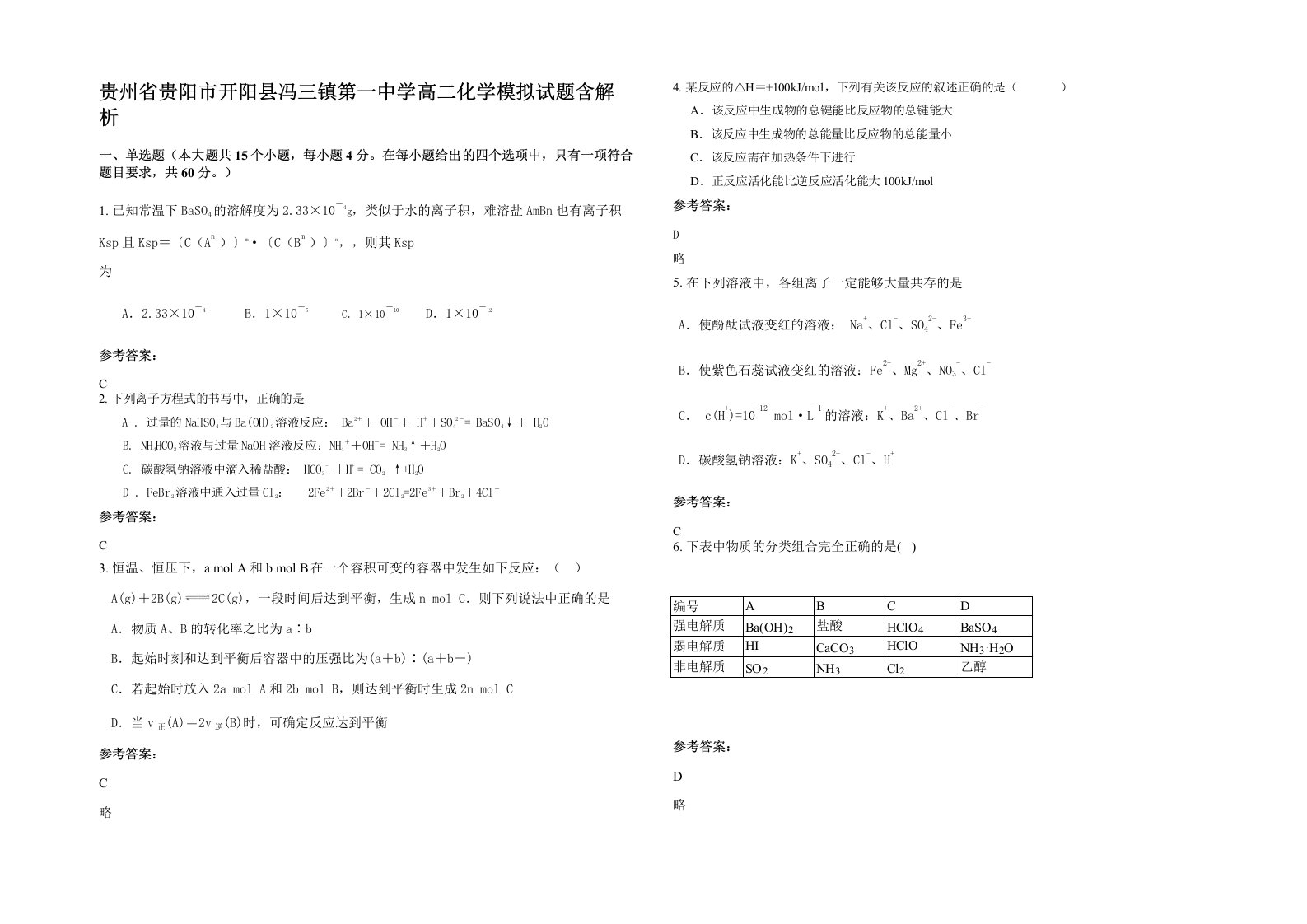 贵州省贵阳市开阳县冯三镇第一中学高二化学模拟试题含解析