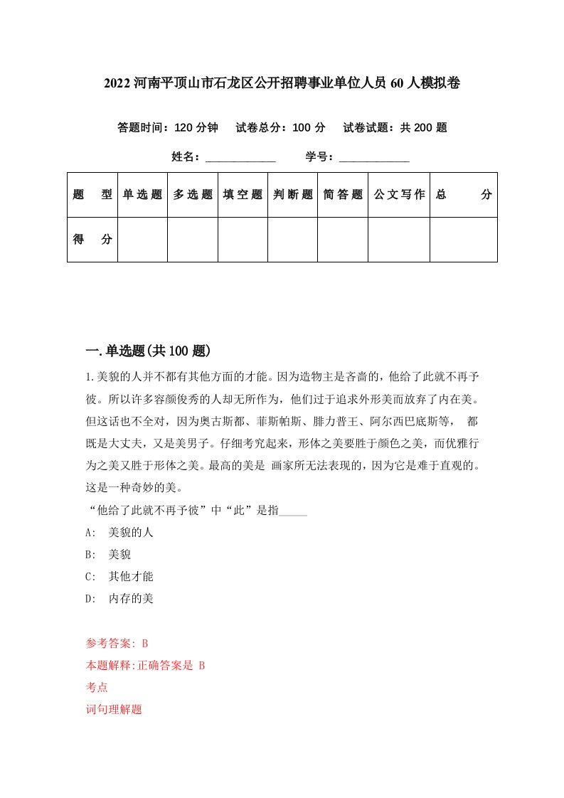 2022河南平顶山市石龙区公开招聘事业单位人员60人模拟卷第26期