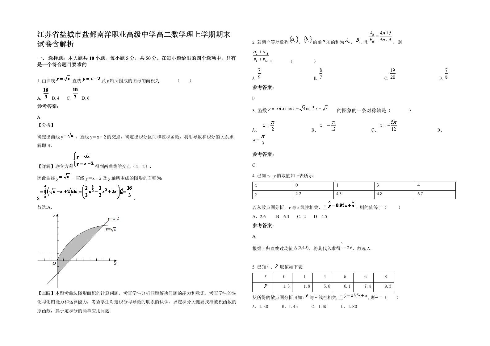 江苏省盐城市盐都南洋职业高级中学高二数学理上学期期末试卷含解析