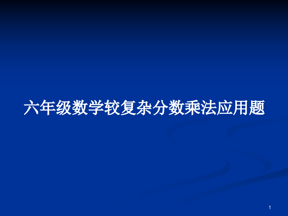 六年级数学较复杂分数乘法应用题