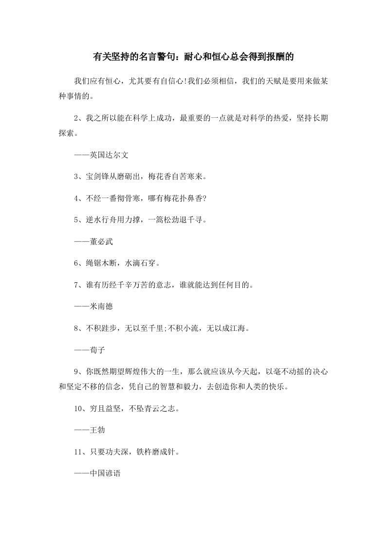 有关坚持的名言警句耐心和恒心总会得到报酬的