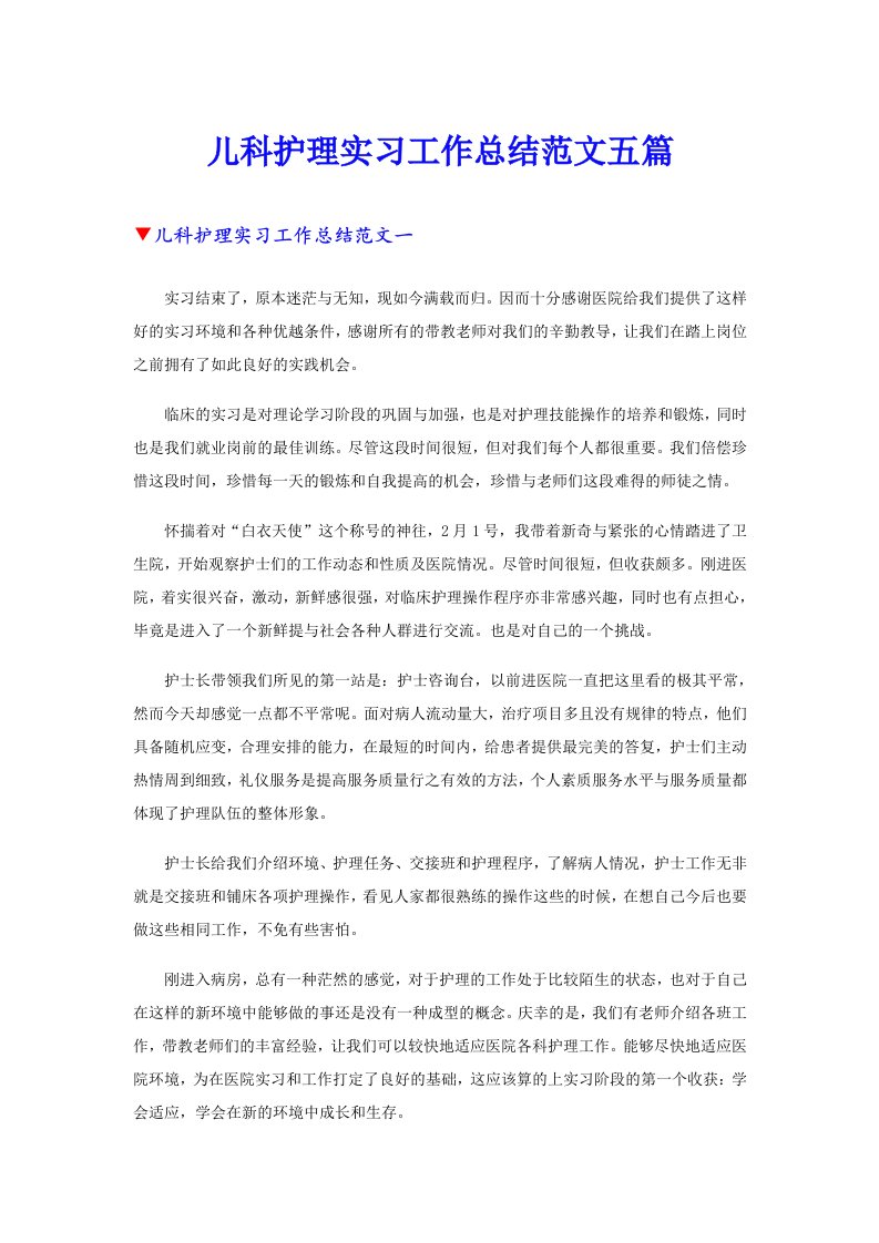 儿科护理实习工作总结范文五篇