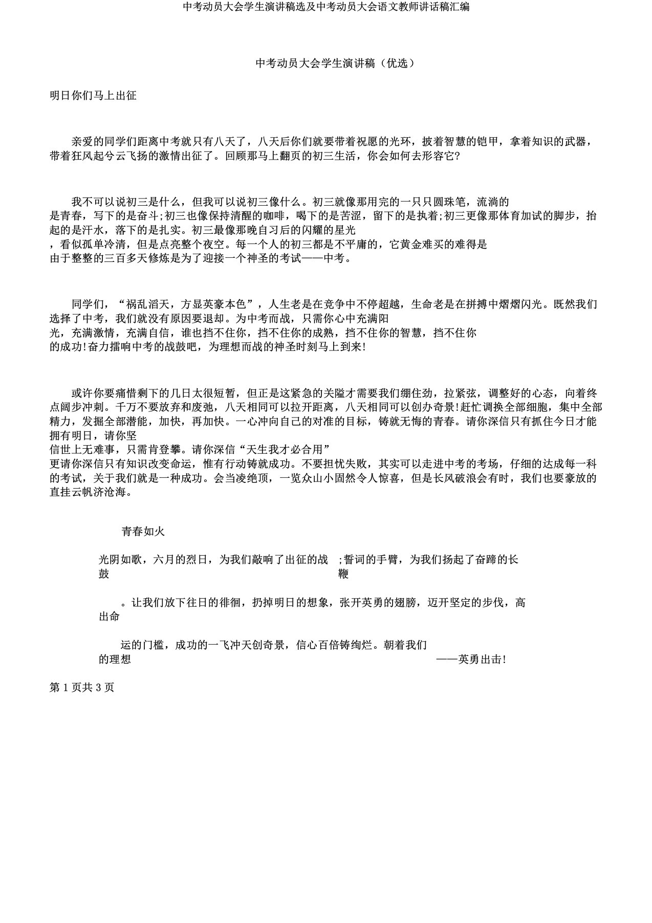 中考动员大会学生演讲稿选及中考动员大会语文教师发言稿汇编