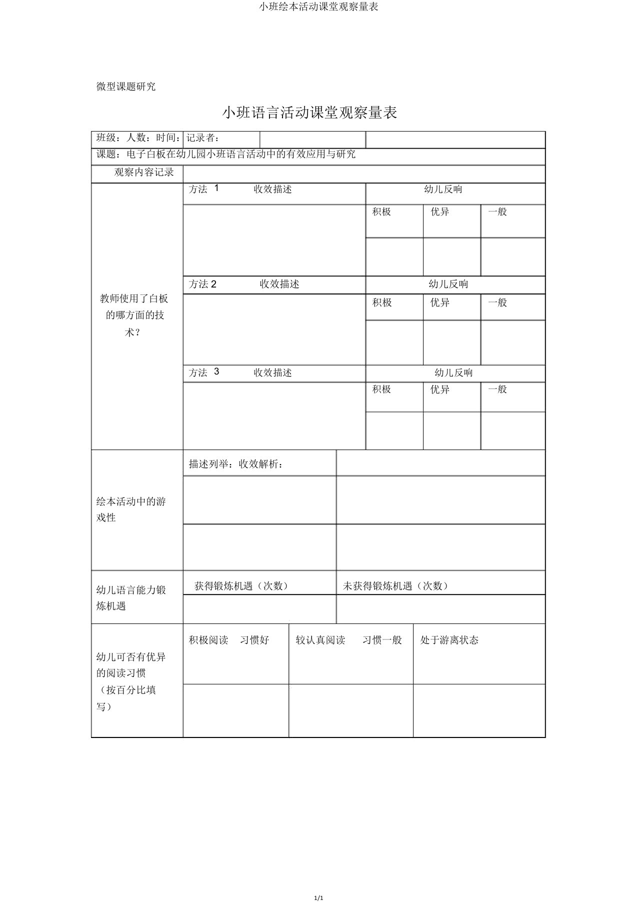 小班绘本活动课堂观察量表