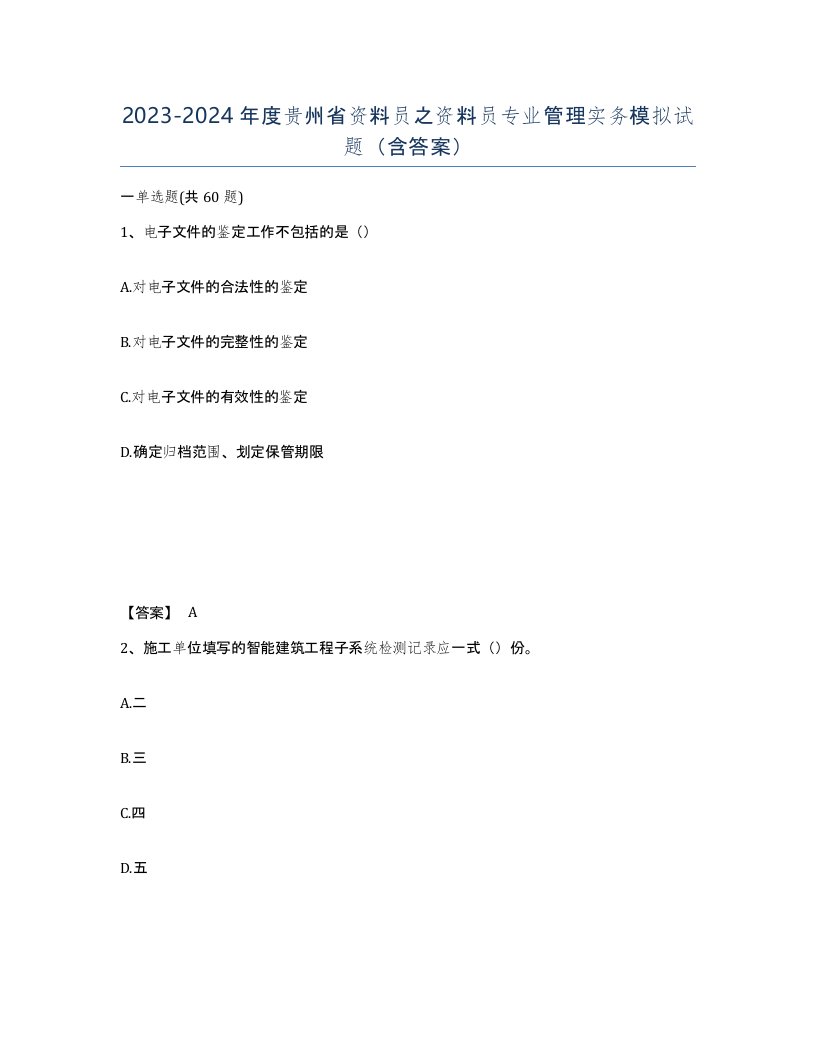 2023-2024年度贵州省资料员之资料员专业管理实务模拟试题含答案