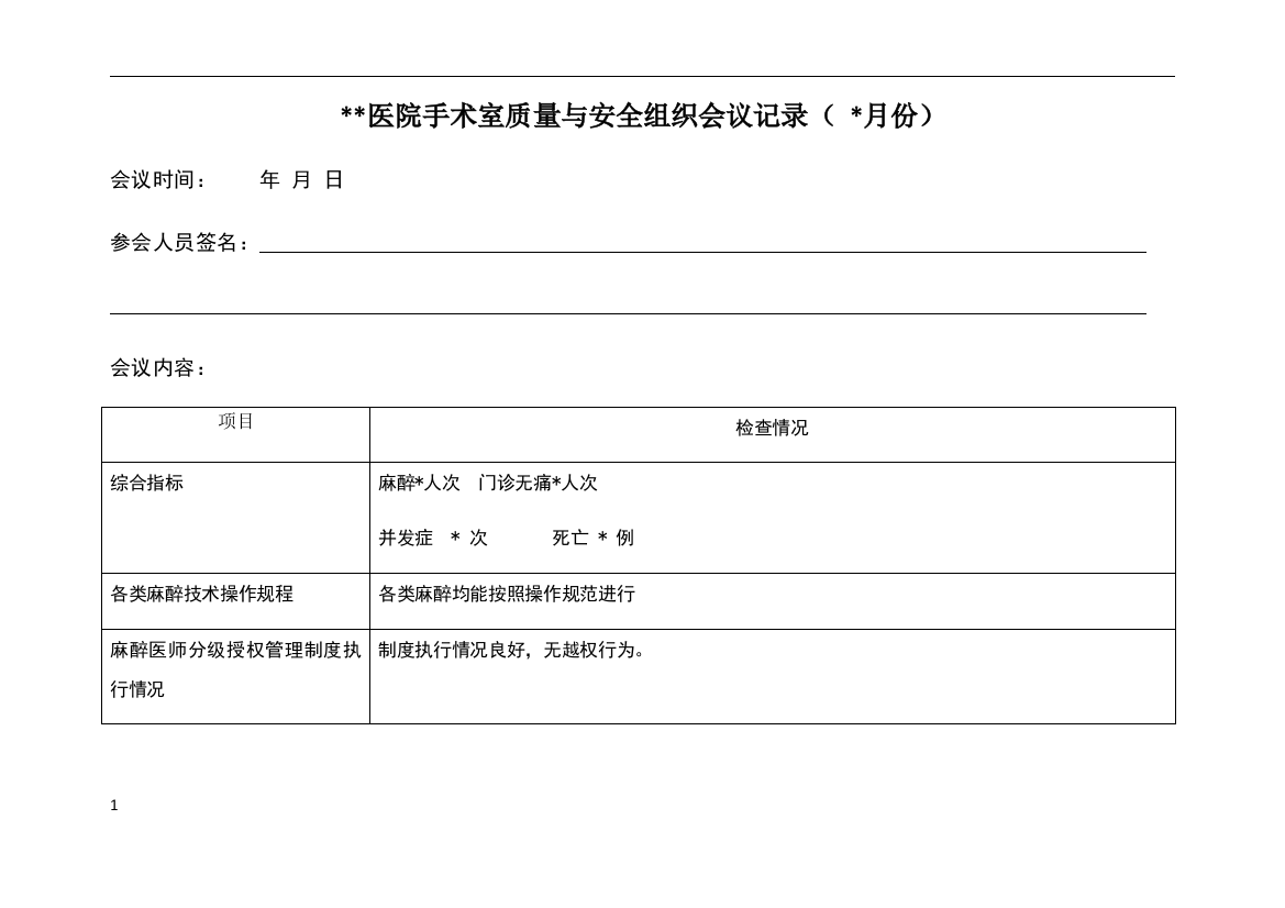 手术室质量与安全组织会议记录