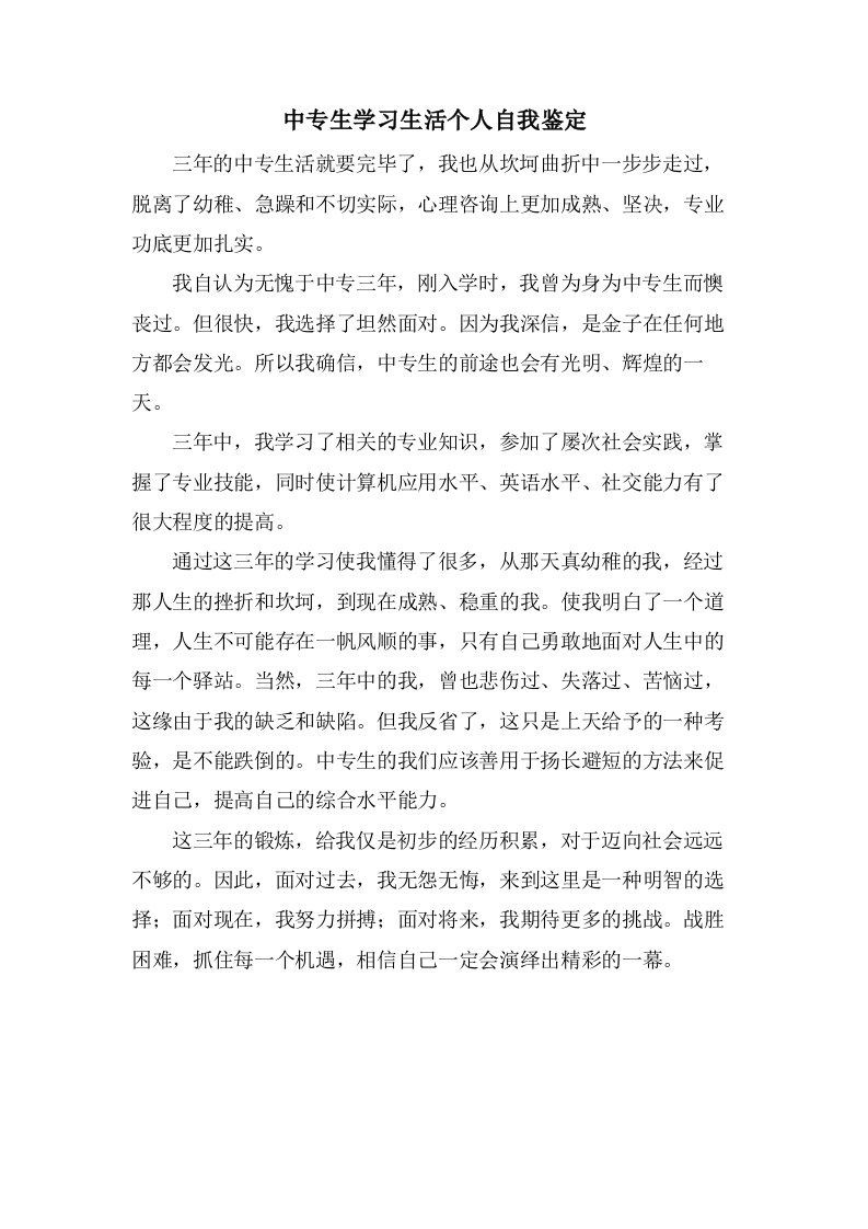 中专生学习生活个人自我鉴定