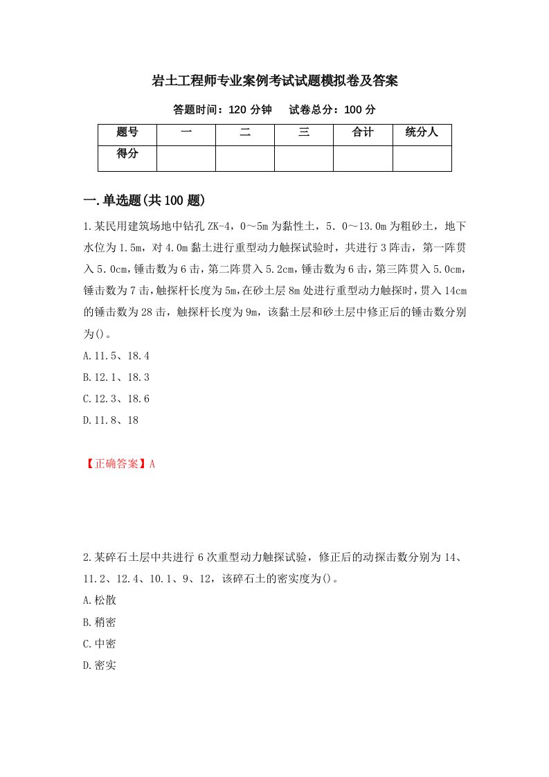 岩土工程师专业案例考试试题模拟卷及答案第28卷