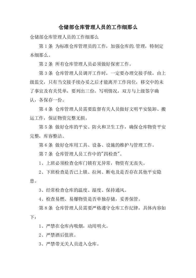 仓储部仓库管理人员的工作细则